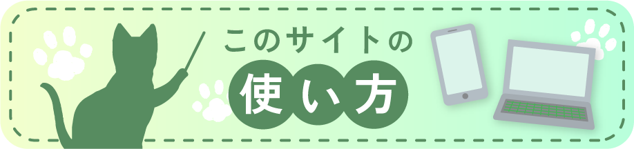 このサイトの使い方