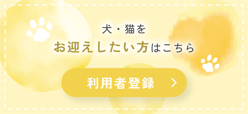 利用者登録　犬・猫を引き取りたい方はこちら