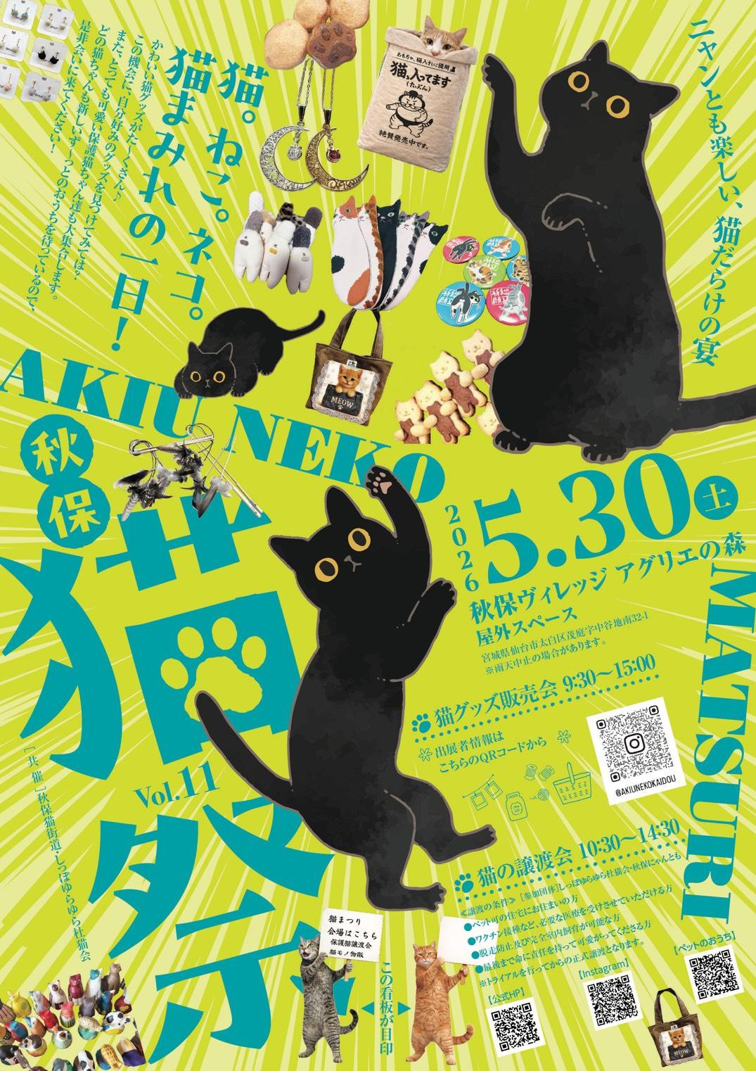 秋保猫まつり