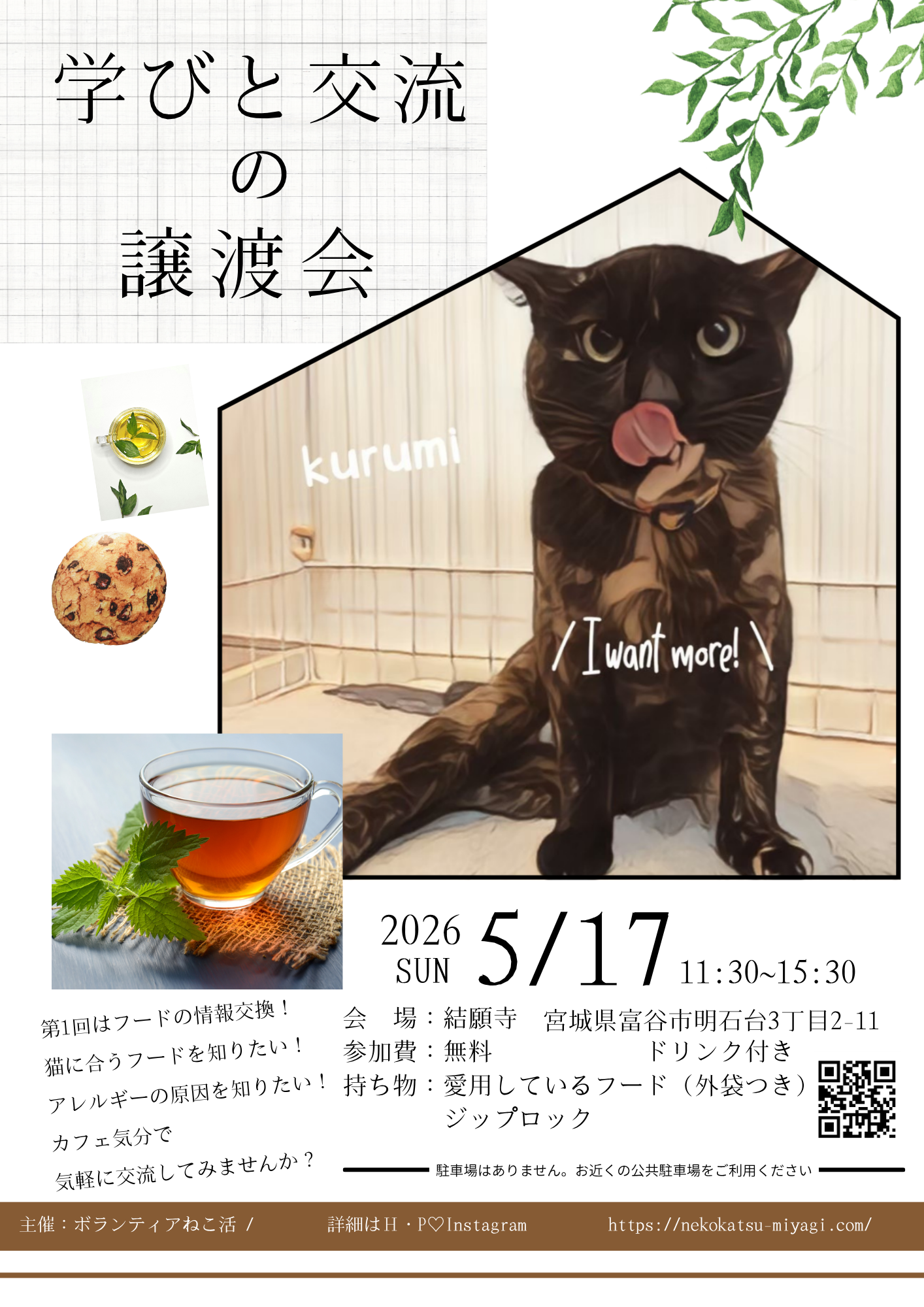 学びと交流の譲渡会