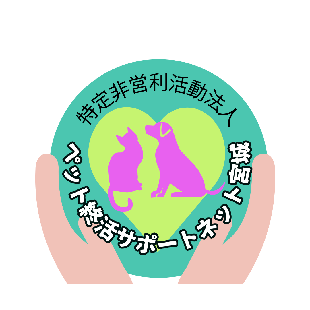 NPO法人ペット終活サポートネット宮城